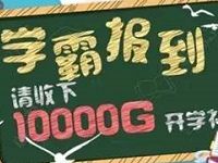 中国移动10086生活号学霸报到送30M 1G流量 免费流量 活动线报  第1张