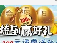 中国移动俱乐部签到砸金蛋抽奖最高送100元话费 免费话费 活动线报  第1张