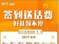 广州电信连续签到30天免费送30元三网话费 免费话费 活动线报  第1张