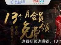 优酷携手向上金服存入1元送优酷黄金会员月卡 免费会员VIP 理财羊毛  第1张