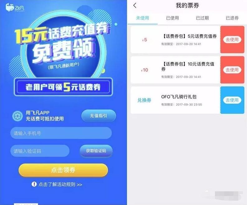 万达旗下飞凡App免费领15元话费充值券 免费话费 优惠福利  第3张