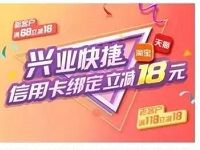 支付宝兴业银行信用卡快捷支付立减立减18元 优惠卡券 优惠福利  第1张