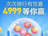 支付宝次次骑行有惊喜抽奖最高送4999元现金