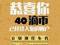 滴币大福袋玩游戏兑换饿了吗红包和快车券 出行优惠券 优惠福利  第1张