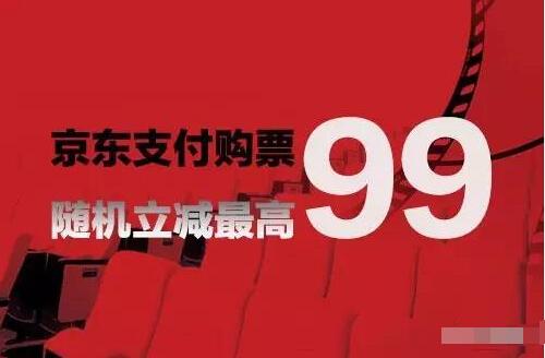 格瓦拉使用京东支付满30元立减5元最高立减99元 电影票优惠 优惠福利  第3张