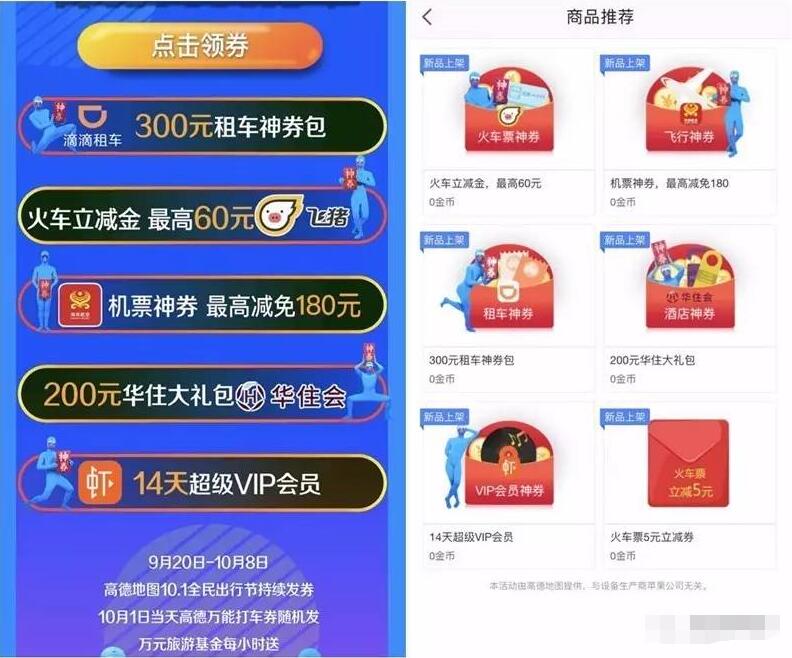 高德地图10.1全民出行持续发券送最高60元火车票立减 火车票优惠 优惠福利  第3张