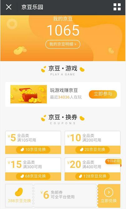 京东微信端京豆乐园兑换京东全品类券免运费券 京东 优惠福利  第3张