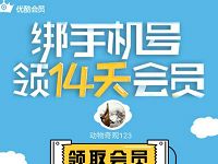 优酷会员首次绑定手机号送14天优酷黄金会员 免费会员VIP 活动线报  第1张