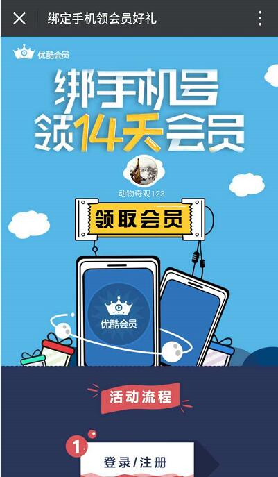 优酷会员首次绑定手机号送14天优酷黄金会员 免费会员VIP 活动线报  第3张