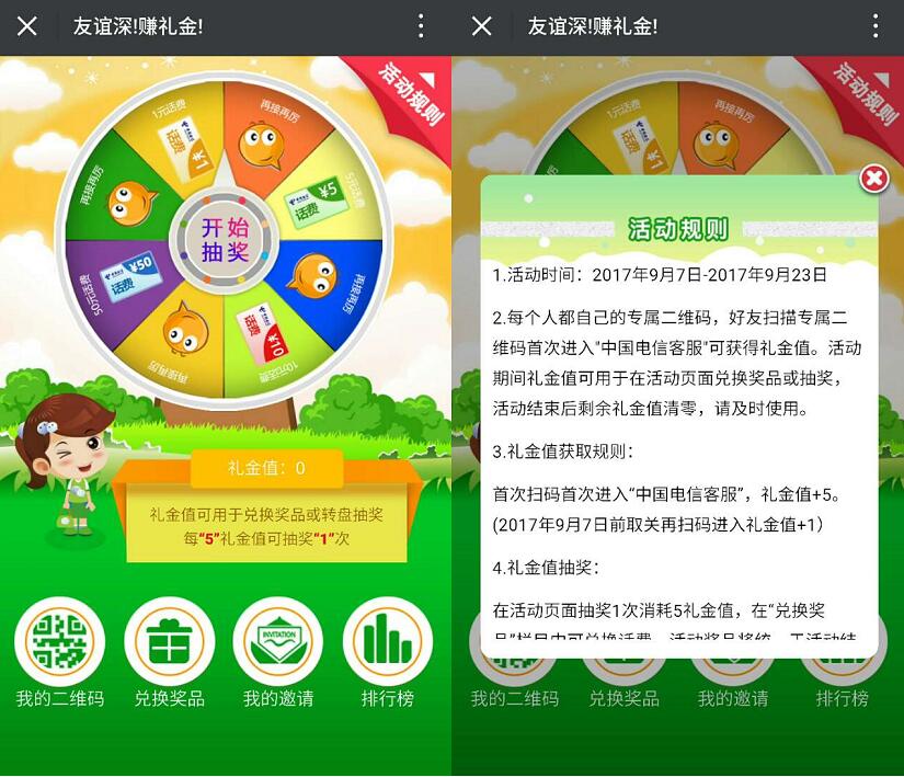 中国电信客服情谊深赚礼金抽奖送1 50元话费 免费话费 活动线报  第3张