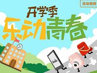 中国电信客服开学季乐动青春抽奖送5 500元话费、30 500m流量 免费流量 免费话费 活动线报  第1张