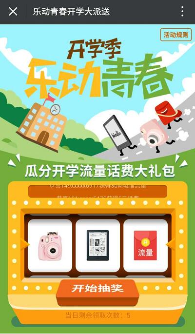 中国电信客服开学季乐动青春抽奖送5 500元话费、30 500m流量 免费流量 免费话费 活动线报  第3张