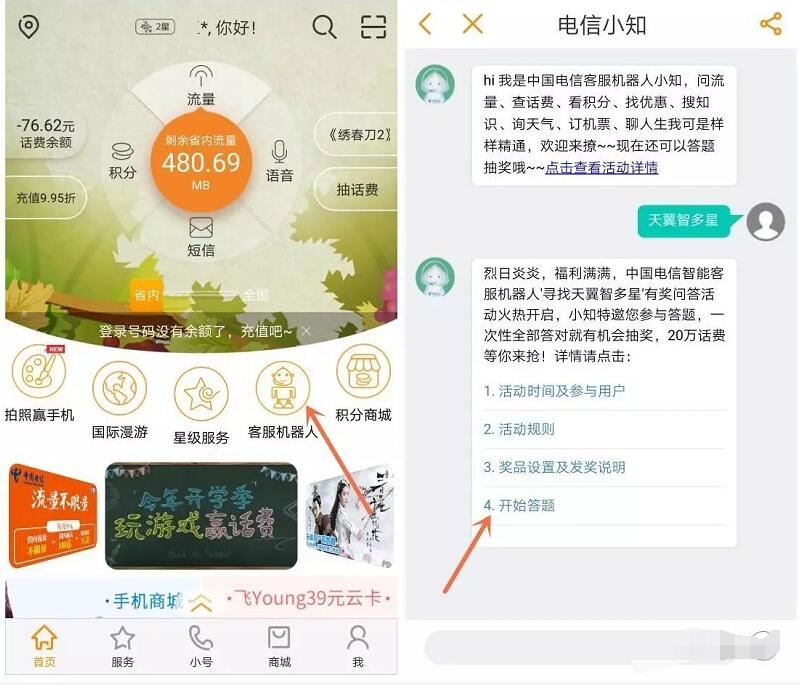 中国电信营业厅App天翼智多星答题抽奖送5 50元电信话费 免费话费 活动线报  第3张