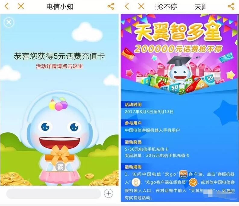 中国电信营业厅App天翼智多星答题抽奖送5 50元电信话费 免费话费 活动线报  第5张