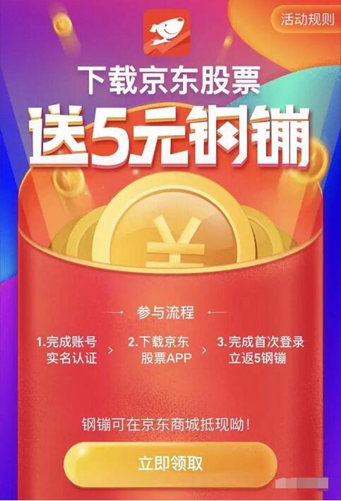 京东股票App 免费领京东5钢镚=5元现金 京东 优惠福利  第3张