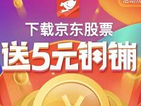 京东股票App 免费领京东5钢镚=5元现金 京东 优惠福利  第1张
