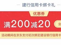 建行龙卡信用卡绑卡礼闪付月京东满200减20元 优惠卡券 优惠福利  第1张