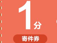 丰巢快递柜1分钱寄全国券，充值最高立减120元 出行优惠券 优惠福利  第1张