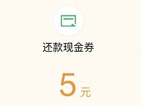 微信送5元信用卡还款券，满10元抵扣 优惠卡券 优惠福利  第1张