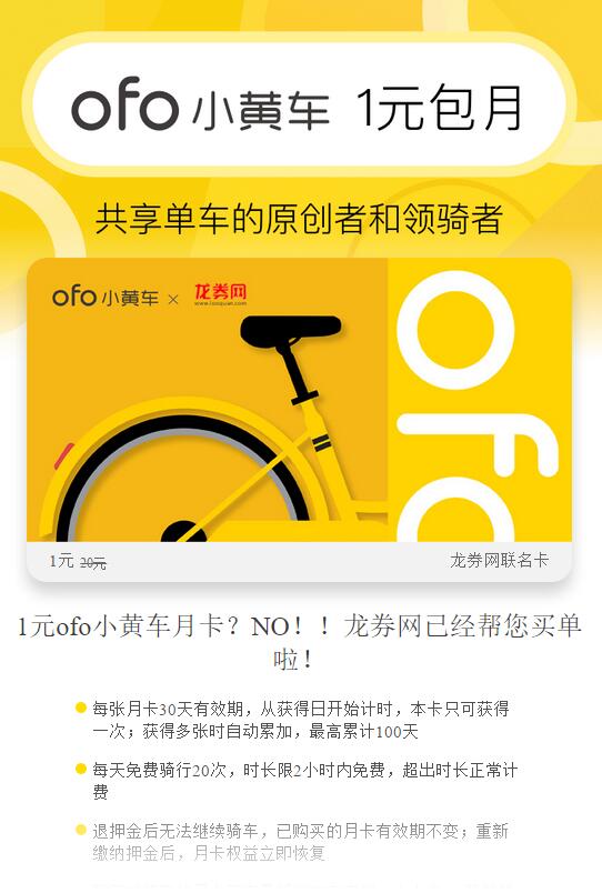 ofo小黄车携手龙券网送1元包月免费骑行30天 出行优惠券 优惠福利  第3张