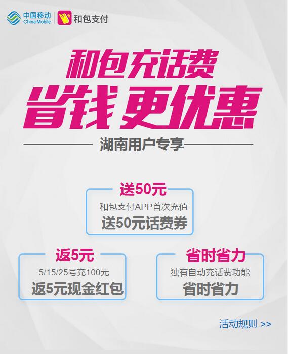 湖南移动和包送50元话费充值优惠券 免费话费 优惠福利  第3张