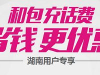 湖南移动和包送50元话费充值优惠券 免费话费 优惠福利  第1张