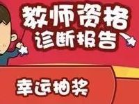 中国移动10086 App教师资格诊断报告抽奖送30M 2G流量 免费流量 活动线报  第1张