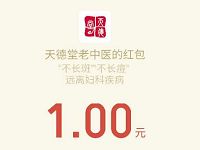 中医治妇科病邀请好友送1元微信红包秒到帐 微信红包 活动线报  第1张