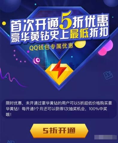 QQ用户首次开通黄钻会员即可享受5折优惠 免费会员VIP 优惠福利  第3张