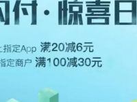 美团闪付日惊喜日指定APP满20立减6元 优惠卡券 优惠福利  第1张