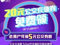 飞凡新老用户可领最高20元公交充值券礼包 出行优惠券 优惠福利  第1张