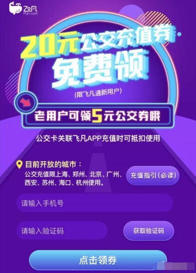 飞凡新老用户可领最高20元公交充值券礼包 出行优惠券 优惠福利  第3张
