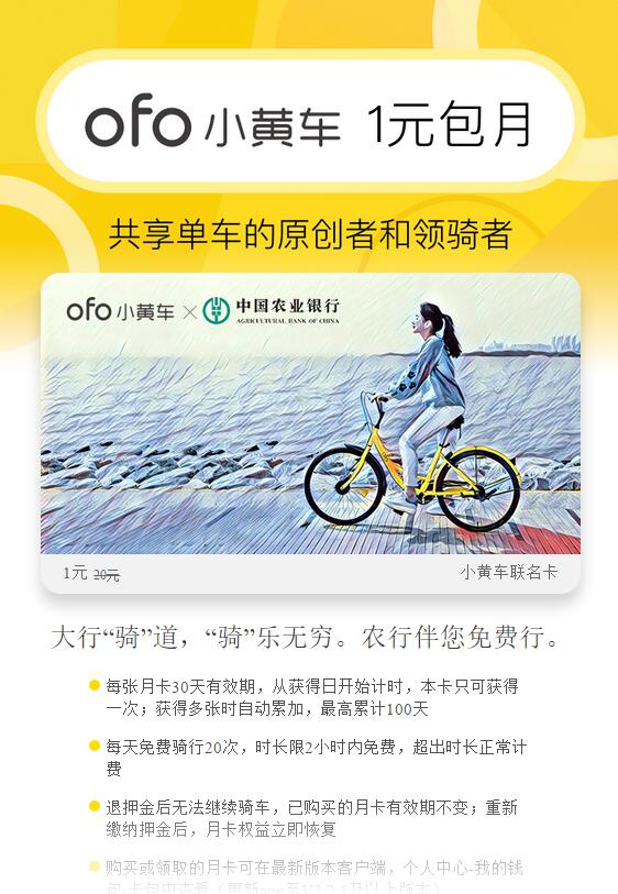 ofo小黄车携手中国农业银行领1元包月骑行月卡 出行优惠券 优惠福利  第3张