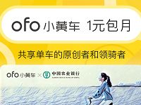 ofo小黄车携手中国农业银行领1元包月骑行月卡 出行优惠券 优惠福利  第1张