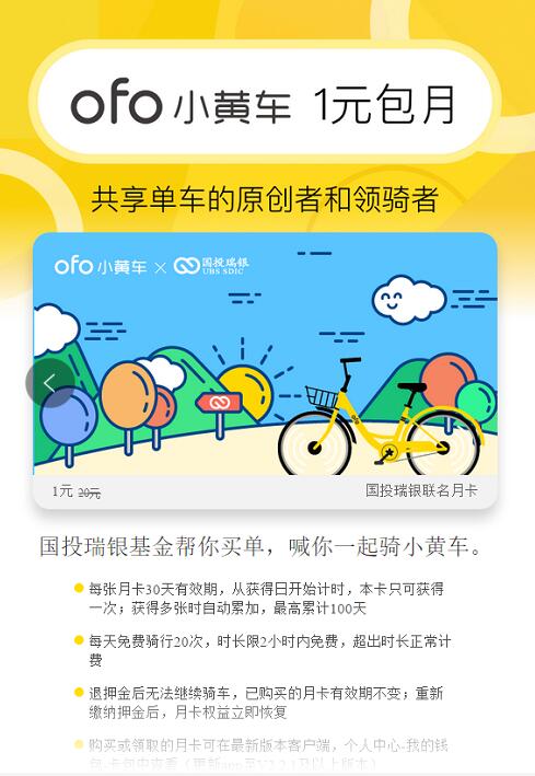 国投瑞银携手ofo小黄车1元领免费骑行联名月卡 出行优惠券 优惠福利  第3张