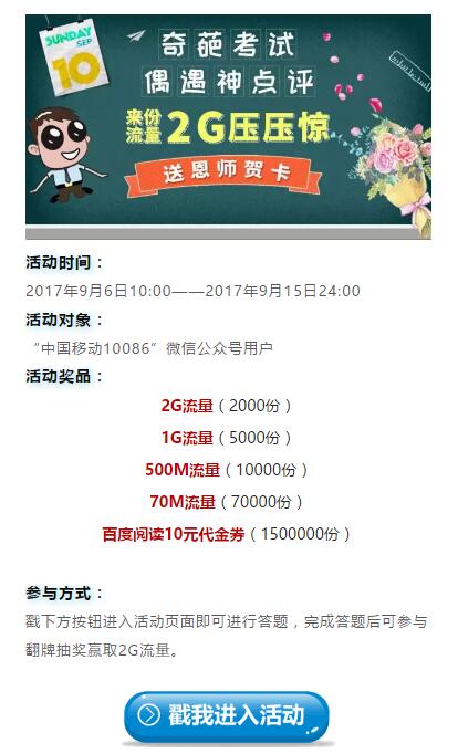 中国移动10086教师节奇葩考试答题送70m 2G流量 免费流量 活动线报  第3张