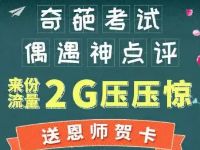 中国移动10086教师节奇葩考试答题送70m 2G流量 免费流量 活动线报  第1张