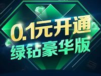 微信微众银行卡0.1元开通2个月绿钻豪华版
