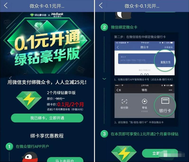 微信微众银行卡0.1元开通2个月绿钻豪华版 免费会员VIP 活动线报  第3张