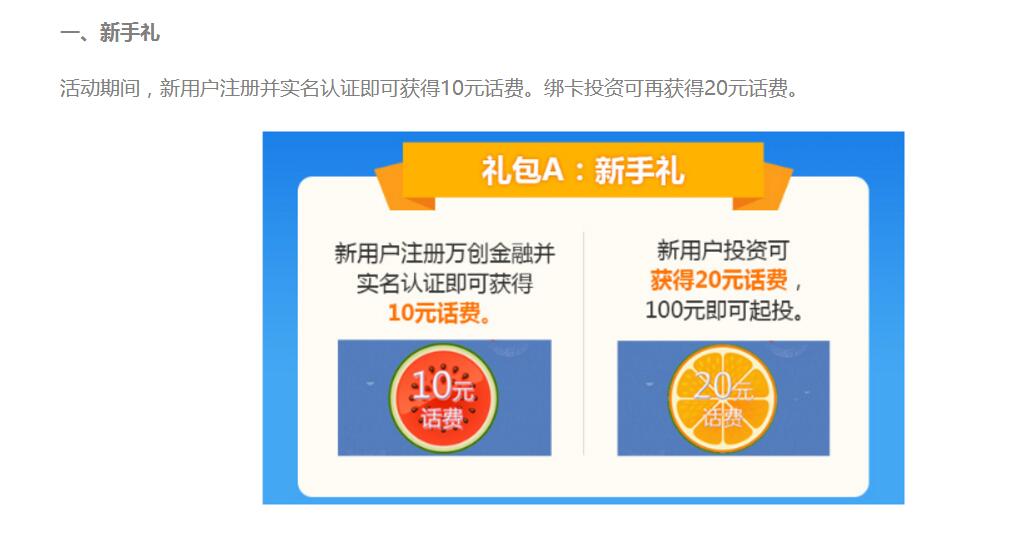 万创金融话费抢不停注册实名送10 20元话费 0撸羊毛 免费话费 理财羊毛  第4张