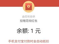 支付宝花呗挖哦挖宝送最少1元支付宝花呗红包 支付宝红包 活动线报  第1张