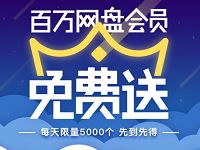 百度网盘会员VIP免费送，每日限量5000个 免费会员VIP 活动线报  第1张