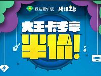 大王卡开学礼半价开通绿钻会员豪华版 免费会员VIP 优惠福利  第1张