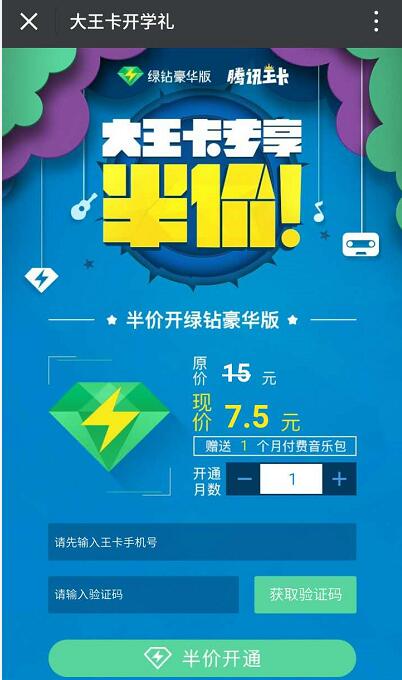 大王卡开学礼半价开通绿钻会员豪华版 免费会员VIP 优惠福利  第3张
