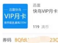 滴滴打车积分商城兑换送迅雷快鸟会员VIP月卡 免费会员VIP 活动线报  第1张