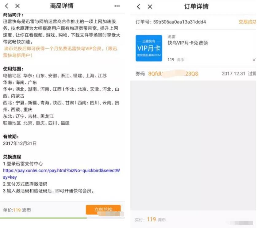 滴滴打车积分商城兑换送迅雷快鸟会员VIP月卡 免费会员VIP 活动线报  第3张