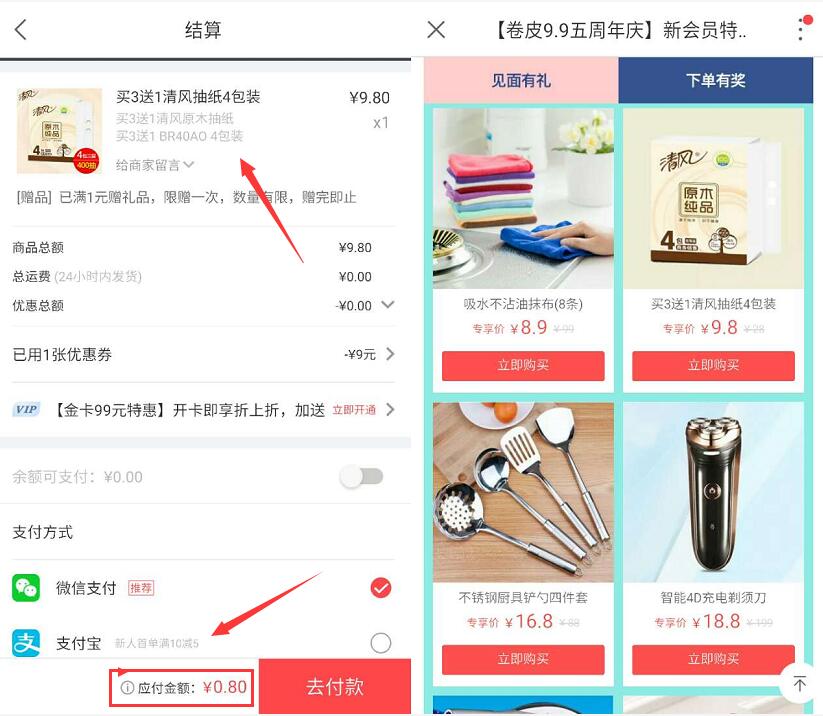 卷皮折扣9.9周年庆新会员0元购纸巾牙膏等实物 免费实物 活动线报  第4张