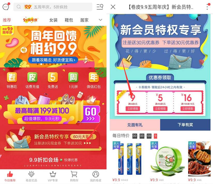 卷皮折扣9.9周年庆新会员0元购纸巾牙膏等实物 免费实物 活动线报  第3张