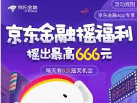 京东金融白条全民摇福利送最高666元现金红包