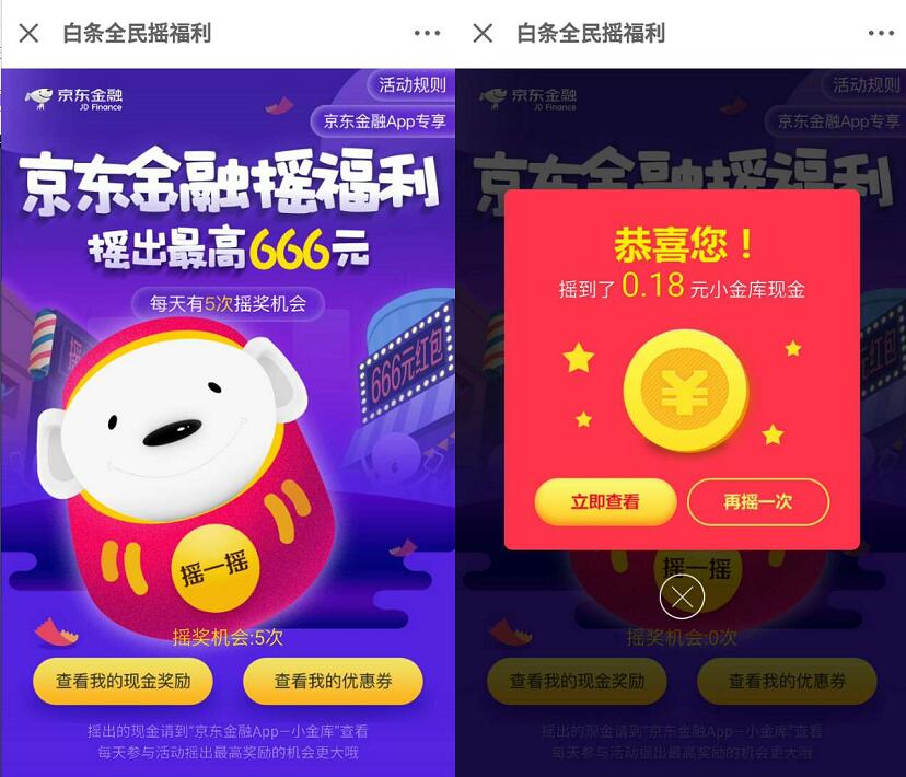 京东金融白条全民摇福利送最高666元现金红包 京东 活动线报  第4张